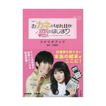 火曜ドラマおカネの切れ目が恋のはじまりシナリオブック / 大島里美 : 9784041109083 : 京都 大垣書店オンライン 