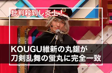 KOUGU維新の丸ノコが刀剣乱舞の蛍丸に激似で炎上！衣装替えを余儀なくされる… 