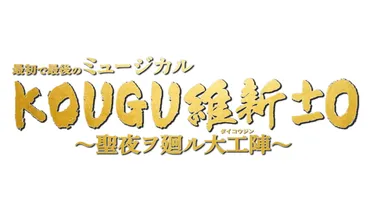 KOUGU維新」ミュージカルのライブ配信と見逃し動画を見る方法！ 