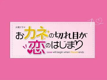 おカネの切れ目が恋のはじまり』は三浦春馬不在の最終話をどう描いたか、ゆっくり振り返る：telling,(テリング)