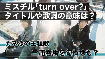 カネ恋主題歌・ミスチル「turn over?」の歌詞の意味は？三浦春馬の匂わせも？ 