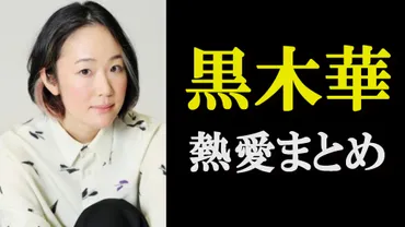 黒木華の恋愛事情は？結婚の噂、熱愛の真相とは！？結婚の噂、熱愛の真相とは！？