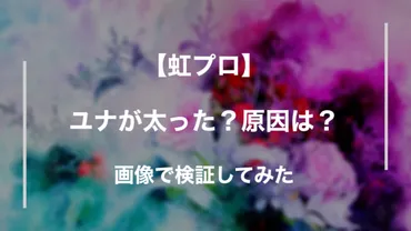 虹プロ・アンユナのスランプはITZYシンユナが原因？緊張に繋がっていた？