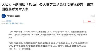 活撃 刀剣乱舞』、『Fate』シリーズを手掛けるアニメ制作会社「ufotable」に脱税疑惑 週刊文春が報道 