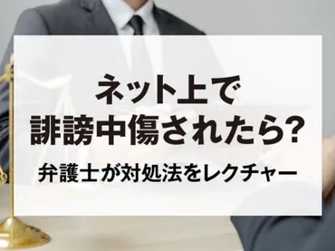 ネットで誹謗中傷されたらどんな対応がとれる？法的な解決は弁護士に任せよう