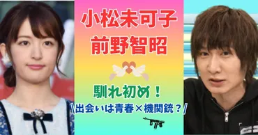 小松未可子と前野智昭の馴れ初め！出会いは青春×機関銃？交際期間も調査した！ 