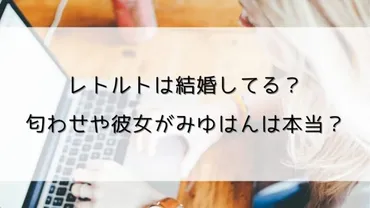 レトルトは結婚してる？ 匂わせや彼女がみゆはんは本当？│あいのーと