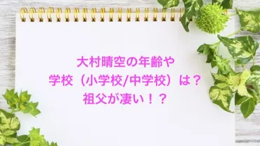 大村晴空（はるく）】年齢や学校（小学校/中学校）はどこ？祖父が凄い？│きらきらトピック