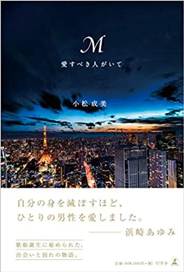 浜崎あゆみ『M 愛すべき人がいて』の読後感想 あゆの「はじまり」と「永遠」。 