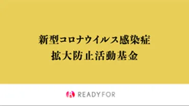 プロ野球選手の皆様からご支援をいただいております。 新型コロナウイルス感染症：拡大防止活動基金（新型コロナウイルス感染症：拡大防止活動基金  2020/04/08 投稿） 