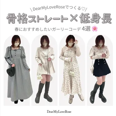 骨格ストレート×低身長】DearMyLoveRose春のおすすめコーデ4選💕 – レディースファッション通販の夢展望【公式】