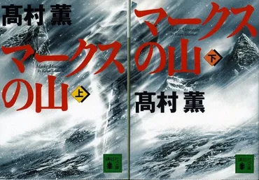 『マークスの山』は、一体どんな物語？社会派ミステリーとは!!?