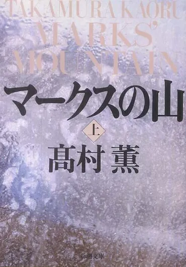 マークスの山」髙村薫著