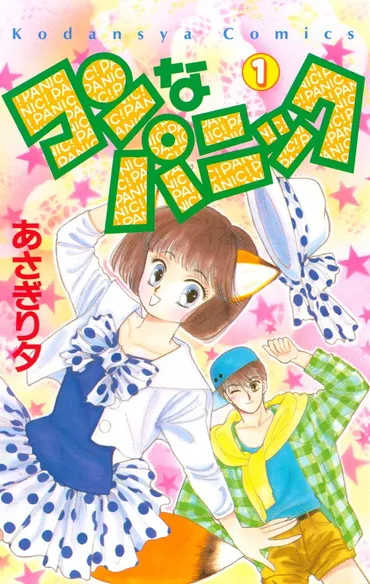 あさぎり夕先生死去…漫画家、関係者、ファンらによる悼む声 ...