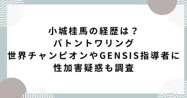 バトントワリング界のスター、小城桂馬さんの性加害疑惑？バトントワリング界の衝撃とは！？