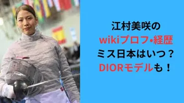 江村美咲のwikiプロフ•経歴！ミス日本はいつ？DIORモデルも！