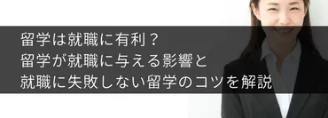 留学は就職に有利？留学が就活に与える影響と就職に失敗しない留学のコツを解説 