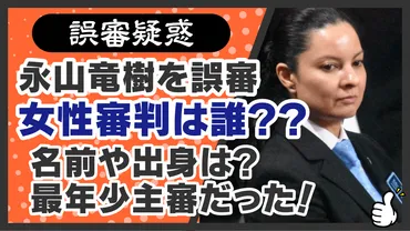 永山竜樹を誤審した女性審判は誰？名前や出身は？最年少主審だった！ 