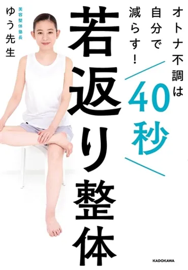 KADOKAWA公式ショップ】オトナ不調は自分で減らす！ 40秒若返り整体:  本