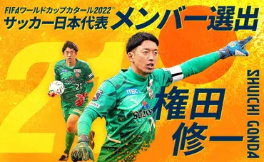 権田修一、ワールドカップでの活躍に迫る！そのセービング力はまさに神業!!?