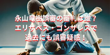 永山竜樹誤審の審判は誰？エリザベス・ゴンザレスで過去にも誤審疑惑！ 