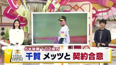 元ホークス千賀滉大がメジャー、ニューヨークメッツに！日本円にして約102億円で契約合意！ 