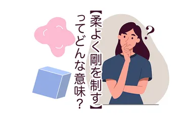 今さら聞けない！【柔よく剛を制す】ってどんな意味!? なんて読む!? 