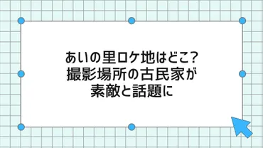 あいの里ロケ地はどこ?撮影場所の古民家が素敵と話題に 