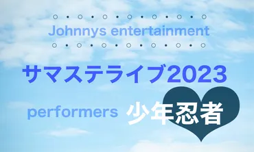 サマステライブ2023】7/23（日）昼&夜公演のレポ＋セトリまとめ【少年忍者】※整番、入場関連有り 