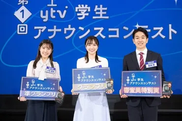 アナウンサーを目指す学生を応援する「第1回 ytv学生アナウンスコンテスト」をアンバサダーが観戦＆直撃取材！