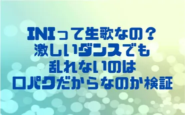 INIって生歌なの？激しいダンスでも乱れないのは口パクだからなのか検証