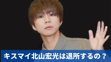 Kis-My-Ft2の脱退・解散は本当なのか？真相に迫る!!