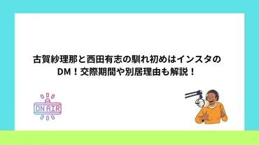 西田有志と古賀紗理那、夫婦の絆はバレーボールを超えて？夫婦の軌跡とは！？