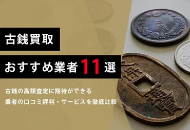 古銭買取おすすめ業者【11選】買取相場から口コミで評判が高い買取店を紹介 