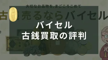 バイセルの古銭買取の口コミ・評判を調査！買取価格は？高く売れるの？おすすめな人も紹介 