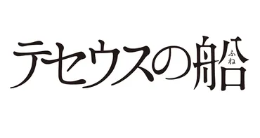 テセウスの船 考察』加藤みきおの共犯者（真犯人）とは？1977年の音臼村祭の恨みが動機？ 