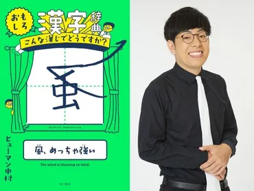 ベテラン芸人ヒューマン中村の漢字ネタが書籍化！『おもしろ漢字辞典』の内容とは？「おもしろ漢字辞典」とは！？