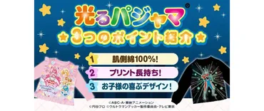 肌側綿100％になって「光るパジャマ」がリニューアル！人気キャラクターの光るパジャマが続々登場 