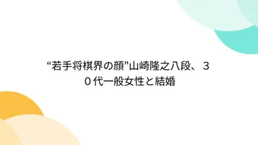 若手将棋界の顔゛山崎隆之八段、３０代一般女性と結婚 