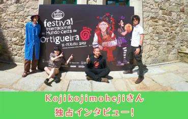 KojiKojiMoheji、スペインの国際フェスティバルで優勝！？フランスの手回しオルガン奏者の活躍とは！？