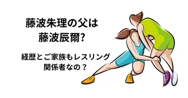 藤波朱理の父は藤波辰爾か？経歴とご家族もレスリング関係者なの？ 