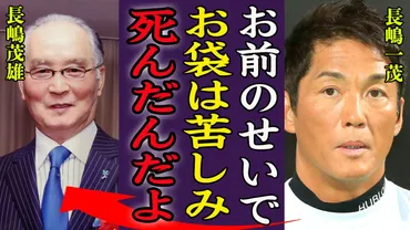 長嶋一茂が父・長嶋茂雄に本音を告白！亜希子夫人の死因に隠された驚愕の真実とは？再婚した妻や子供の現在、芸能界引退の理由も明らかに！ 