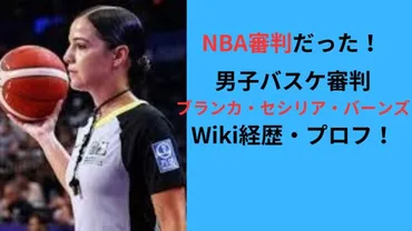 ブランカ・セシリア・バーンズは、パリ五輪の誤審判定で話題に？NBA初のメキシコ人女性審判とは！？