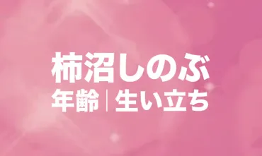 柿沼しのぶの経歴