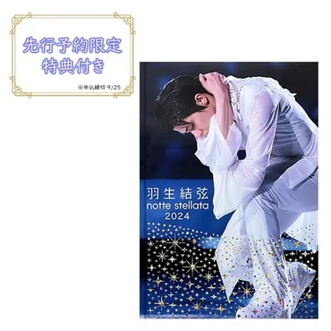 羽生結弦 notte stellata 2024 写真集 【先行予約限定特典付き】（※9/25申込締切※） 