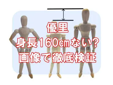 優里の身長は160cmない？画像比較で真相を徹底考察！サバ読み説は本当？ 