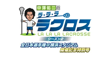 お知らせ】地上波初のラクロス専門番組が2年振りに復活! 『中澤佑二のラ・ラ・ラ ラクロス シーズン2 』 tvk 12/29（金）夜9時放送決定! 