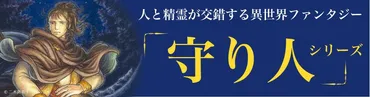 「守り人シリーズ」文庫化！魅力がわかる？とは！？