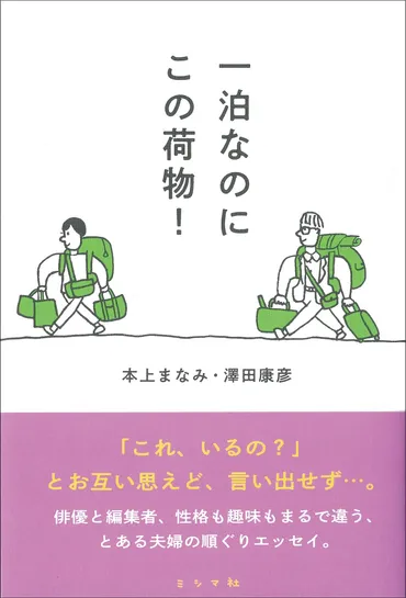 本上まなみ×澤田康彦 18歳差の夫婦が「順ぐり」に綴る、家族の日常 『一泊なのにこの荷物！』 