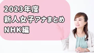 2023年度NHK新人女子アナウンサーまとめ！勤務局や出演番組も！